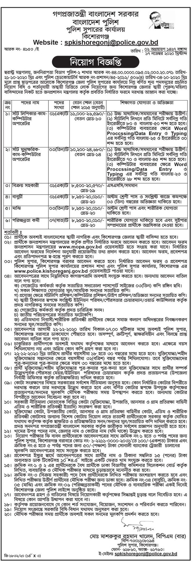 Govt job bd in Bangladesh Police Kishoregonj | bd jobs